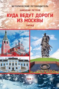 Куда ведут дороги из Москвы. Запад. Т. 1