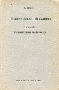 Техническая механика. Том 3. Сопротивление материалов