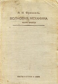 Волновая механика. Часть вторая