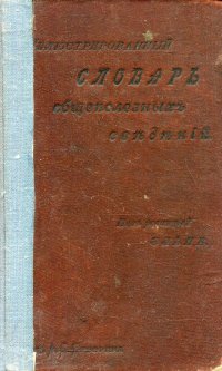 Иллюстрированный словарь общеполезных сведений