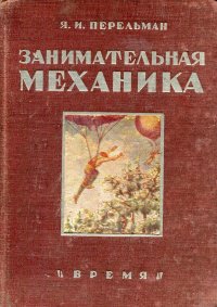 Занимательная механика