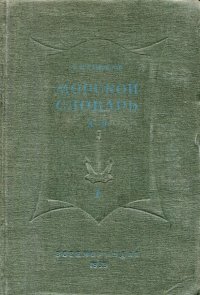 Морской словарь. Том 1. А - Н