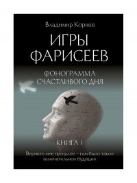 Игры Фарисеев : Кн. 1. Фонограмма счастливого дня