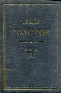 Лев Толстой. Полное собрание сочинений. Том 58