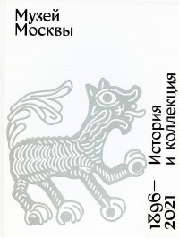 Музей Москвы. История и коллекция. 1896-2021 (без ламинации)