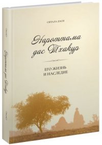 Нароттама дас Тхакур.Его жизнь и наследие