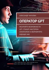 Оператор GPT