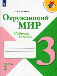 Плешаков, Окружающий мир. Рабочая тетрадь. 3 класс. В 2-х ч. Ч. 2 Школа России