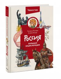 Россия. Большая энциклопедия Чевостика (переупаковка)