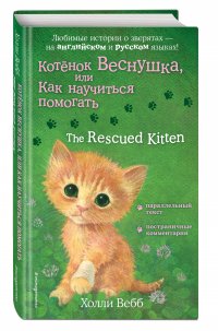 Котенок Веснушка, или Как научиться помогать The Rescued Kitten