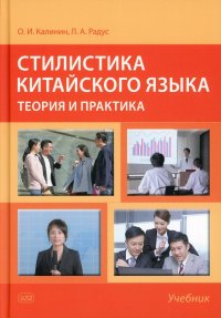 Стилистика китайского языка: теория и практика: Учебник. 2-е изд., испр. и доп