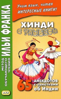 Хинди с улыбкой. 65 анекдотов с заметками об Индии