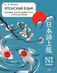 Японский язык. Пособие для продвинутого этапа обучения. Уровень N1: Учебное пособие