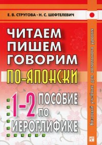 Читаем, пишем, говорим по-японски. Пособие по иероглифике. Прописи. Уроки 1-32. 9-е изд