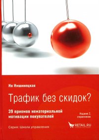 Трафик без скидок. 39 приемов нематериальной мотивации покупателей. 2-е изд., стер