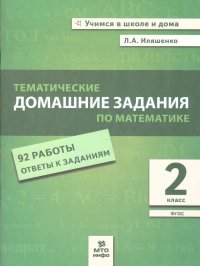 Математика 2 класс. Тематические домашние задания. ФГОС