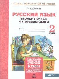 Русский язык 2 класс. Подготовка к аттестации. Промежуточные и итоговые тестовые работы. ФГОС