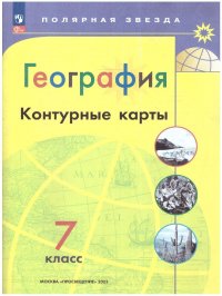 География 7 класс. Контурные карты (ФП2022).С новыми регионами РФ. УМК 