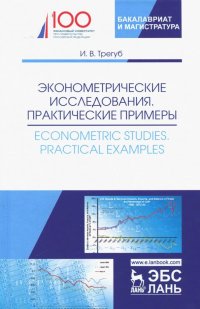 Эконометрические исследования. Практические примеры