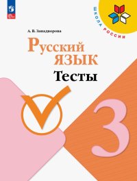 Русский язык. 3 класс. Тесты. ФГОС