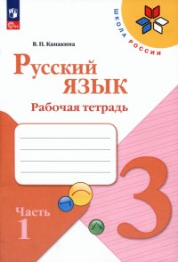 Русский язык. 3 класс. Рабочая тетрадь. В 2-х частях. ФГОС