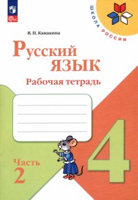 Русский язык. 4 класс. Рабочая тетрадь. В 2-х частях. ФГОС