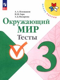 Окружающий мир. 3 класс. Тесты. ФГОС