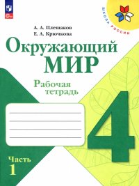 Окружающий мир. 4 класс. Рабочая тетрадь. В 2-х частях. ФГОС