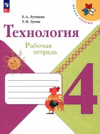 Технология. 4 класс. Рабочая тетрадь. ФГОС