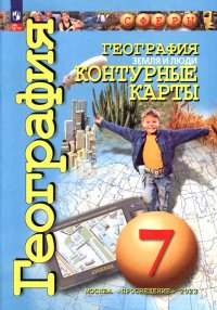 География. Земля и люди. 7 класс. Контурные карты. ФГОС