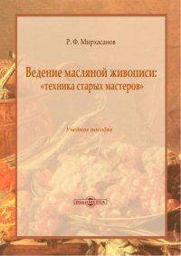 Ведение масляной живописи. Учебное пособие