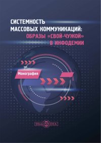 Системность массовых коммуникаций. Образы свой-чужой в инфодемии. Монография