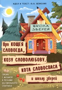 Про Кощея Словоеда, козу Словолюбову, кота Словоспаса и школу зверей