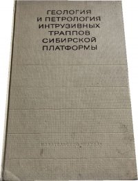 Геология и петрология интрузивных траппов Сибирской платформы