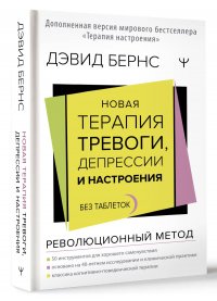 Новая терапия тревоги, депрессии и настроения. Без таблеток. Революционный метод