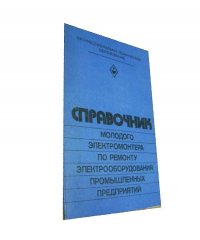 Справочник молодого электромонтера по ремонту электрооборудования промышленных предприятий