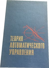 Теория автоматического управления. В двух частях. Часть 1. Теория линейных систем автоматического управления