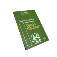 Решение задач в системе Турбо Паскаль