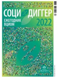 СоциоДиггер 2022. Ежегодник ВЦИОМ. Том 3