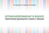 Оптиконевромиелит в фокусе. Практическое руководство в схемах и таблицах