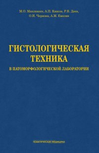 Гистологическая техника в патоморфологической лаборатории: Учебно-методическое пособие