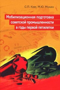 Мобилизационная подготовка советской промышленности в годы первой пятилетки