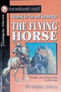 The Flying Horse / Летающая лошадь