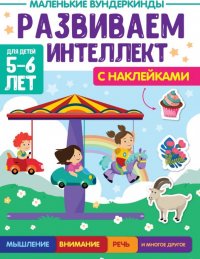 Маленькие вундеркинды. Развиваем интеллект. 5-6 лет (с наклейками)