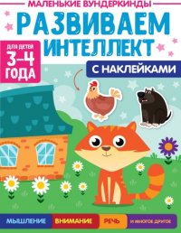 Маленькие вундеркинды. Развиваем интеллект. 3-4 года  (с наклейками)