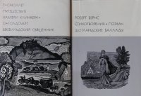 Комплект из 2 книг: Путешествие Хамфри Клинкера. Векфильдский священник; Стихотворения. Поэмы. Шотландские баллады