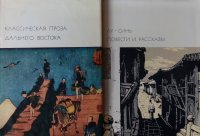 Комплект из 2 книг: Классическая проза Дальнего Востока; Повести и рассказы