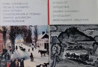 Комплект из 2 книг: Песнь о Гайавате. Стихотворения и поэмы. Стихотворения; Путешествие Хамфри Клинкера. Векфильдский священник