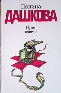 Приз. Книга 2