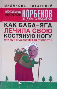 Как Баба-яга лечила свою костяную ногу, или Моя прабабушка дает советы